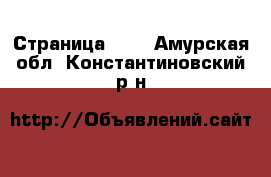  - Страница 100 . Амурская обл.,Константиновский р-н